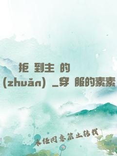 媽媽從拒絕到主動的轉(zhuǎn)變