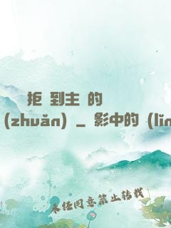 媽媽從拒絕到主動的轉(zhuǎn)變