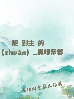 媽媽從拒絕到主動的轉(zhuǎn)變