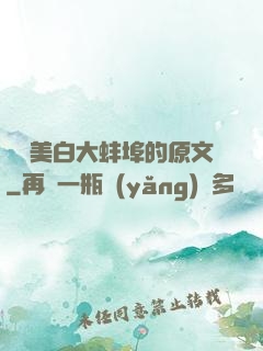 媽媽美白大蚌埠的原文