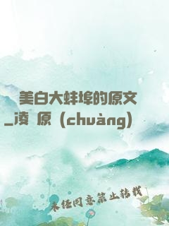 媽媽美白大蚌埠的原文