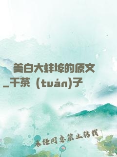 媽媽美白大蚌埠的原文