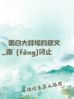 媽媽美白大蚌埠的原文