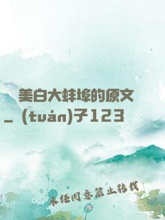 媽媽美白大蚌埠的原文