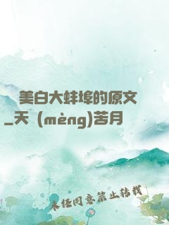 媽媽美白大蚌埠的原文