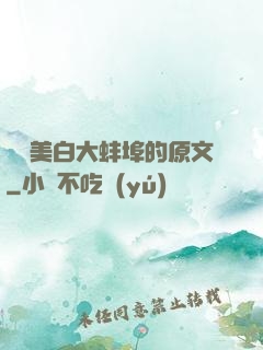 媽媽美白大蚌埠的原文