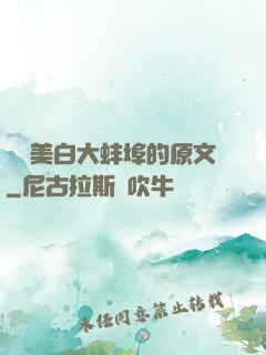 媽媽美白大蚌埠的原文