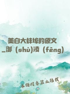 媽媽美白大蚌埠的原文