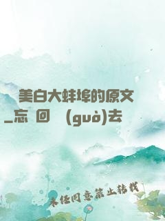 媽媽美白大蚌埠的原文