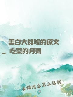 媽媽美白大蚌埠的原文