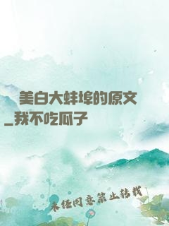媽媽美白大蚌埠的原文