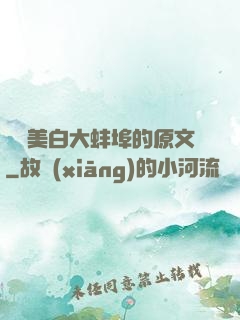 媽媽美白大蚌埠的原文