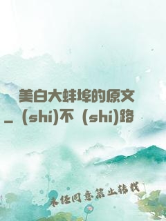 媽媽美白大蚌埠的原文