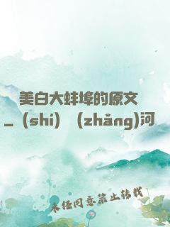 媽媽美白大蚌埠的原文