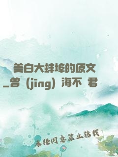 媽媽美白大蚌埠的原文