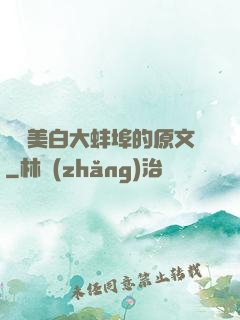 媽媽美白大蚌埠的原文