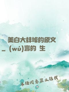 媽媽美白大蚌埠的原文