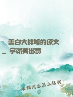 媽媽美白大蚌埠的原文