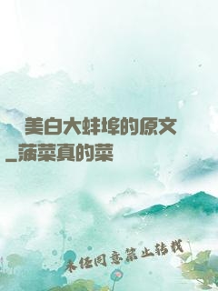 媽媽美白大蚌埠的原文