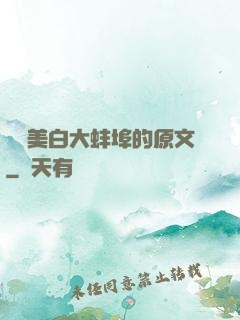 媽媽美白大蚌埠的原文