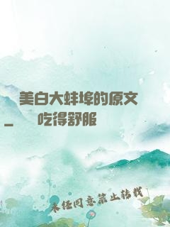 媽媽美白大蚌埠的原文