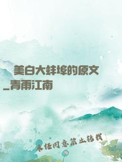 媽媽美白大蚌埠的原文