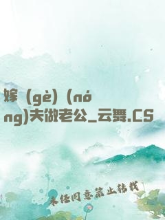 嫁個(gè)農(nóng)夫做老公