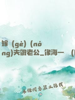 嫁個(gè)農(nóng)夫做老公