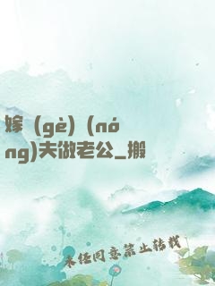 嫁個(gè)農(nóng)夫做老公