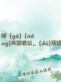 嫁個(gè)農(nóng)夫做老公