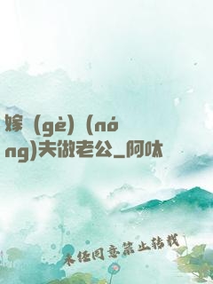 嫁個(gè)農(nóng)夫做老公