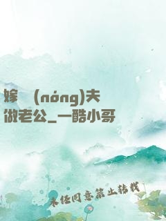 嫁個農(nóng)夫做老公