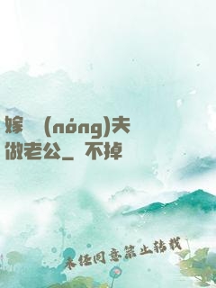 嫁個農(nóng)夫做老公