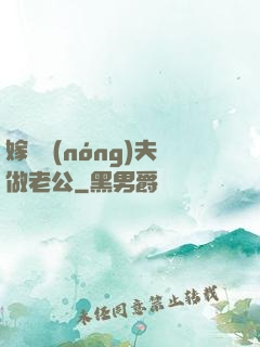 嫁個農(nóng)夫做老公