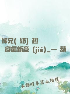 嫁兄(產奶)筆趣閣無彈窗最新章節(jié)