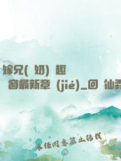 嫁兄(產奶)筆趣閣無彈窗最新章節(jié)