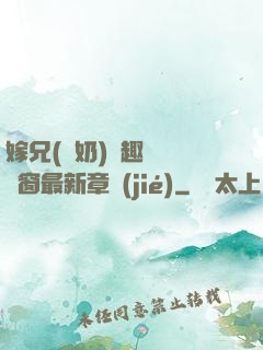 嫁兄(產奶)筆趣閣無彈窗最新章節(jié)