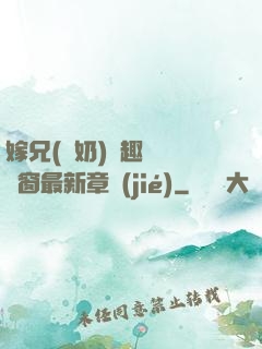 嫁兄(產奶)筆趣閣無彈窗最新章節(jié)