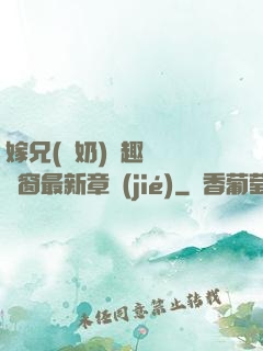 嫁兄(產奶)筆趣閣無彈窗最新章節(jié)