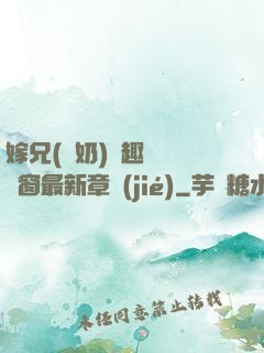 嫁兄(產奶)筆趣閣無彈窗最新章節(jié)