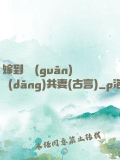 嫁到邊關(guān)當(dāng)共妻(古言)