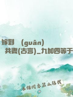 嫁到邊關(guān)當共妻(古言)