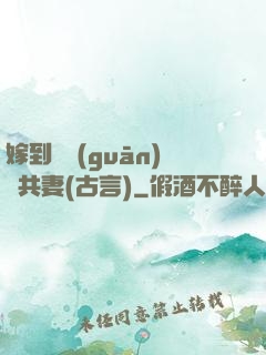 嫁到邊關(guān)當共妻(古言)