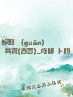 嫁到邊關(guān)當共妻(古言)