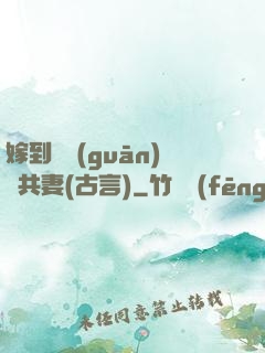 嫁到邊關(guān)當共妻(古言)