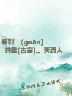 嫁到邊關(guān)當共妻(古言)
