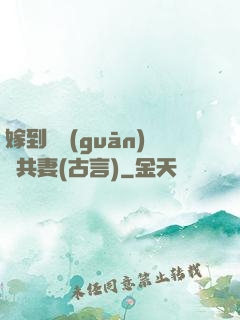 嫁到邊關(guān)當共妻(古言)