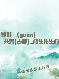 嫁到邊關(guān)當共妻(古言)