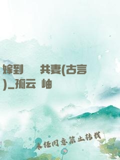 嫁到邊關當共妻(古言)