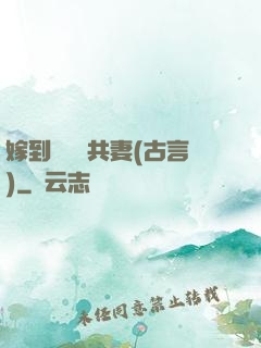 嫁到邊關當共妻(古言)